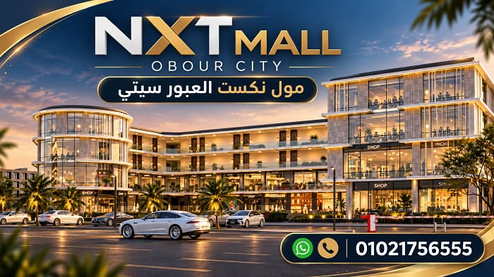 رقم مبيعات مول نكست العبور سيتي