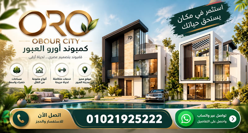 كمبوند اورو مدينة العبور